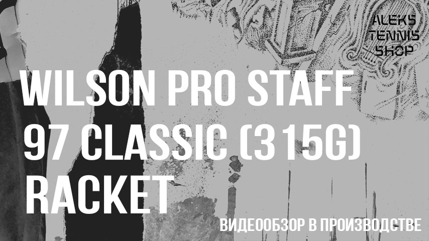 теннисная-ракетка-Wilson-Pro-Staff-97-Classic-315g-Racket06