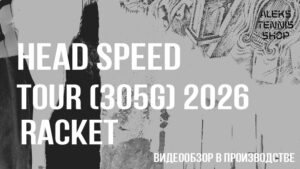 теннисная-ракетка-Head-Speed-Tour-305g-2026-Racket06