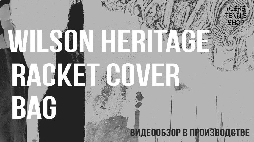 теннисная сумка wilson heritage-06