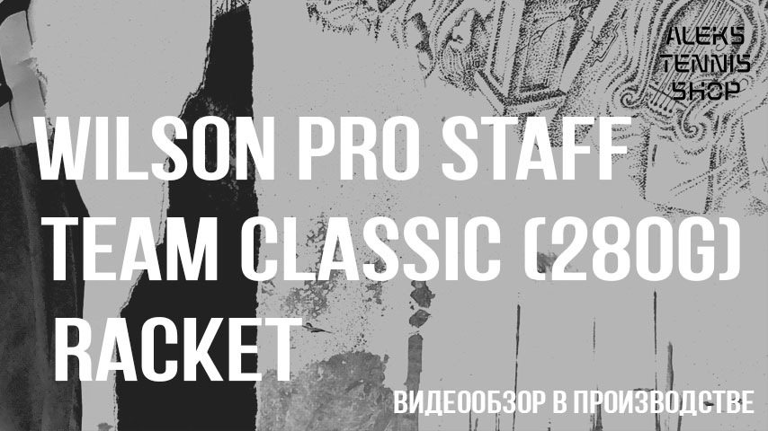 теннисная ракетка Wilson Pro Staff team classic 280 Racket06